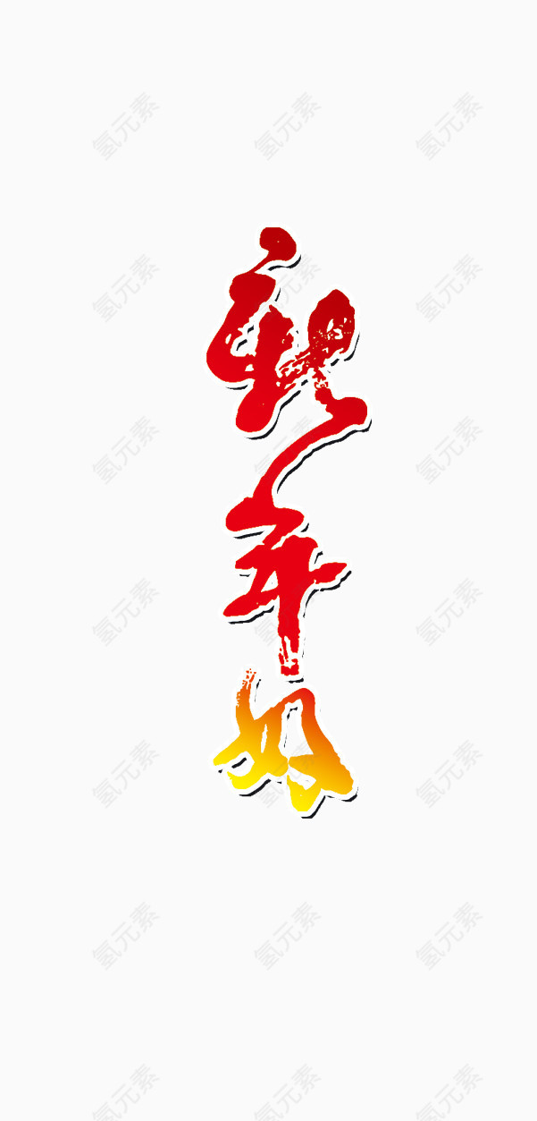 新年好