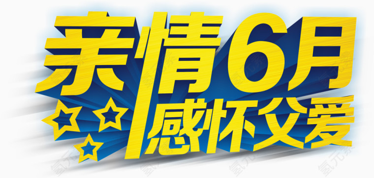 亲情6月 感恩父爱