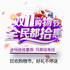 双11购物节