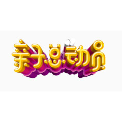 亲子总动员3D艺术字