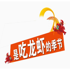 吃龙虾的季节