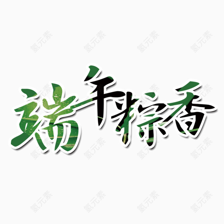 端午节字体
