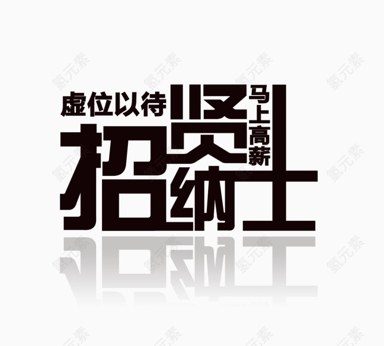 招贤纳士海报艺术字