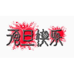 元旦快乐艺术字