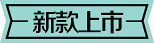 新款上市