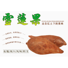 来自红土地的雪莲果