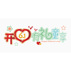 六一儿童节海报标题艺术字