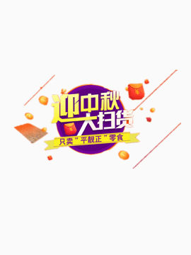 淘宝中秋促销活动