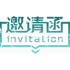 邀请函艺术字