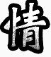 游戏标志矢量图中国风图片