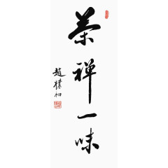 毛笔字茶道