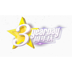 周年店铺艺术字体设计