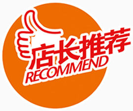 店长推荐