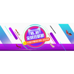 双十一狂欢海报元素