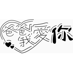 创意父亲节爸爸我爱你