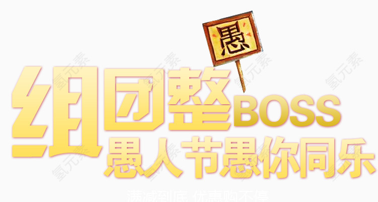 组团整boss愚人节主题海报