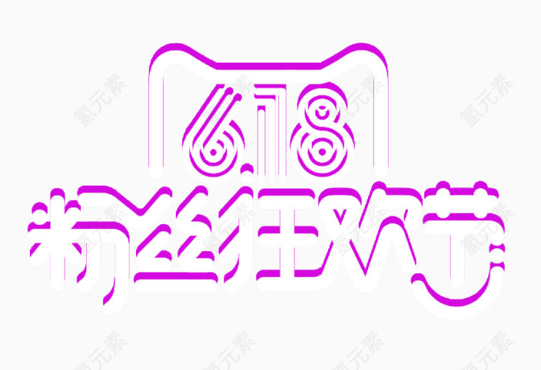 清新618素材