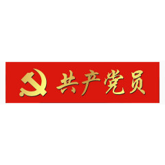 党旗共产党党徽元素