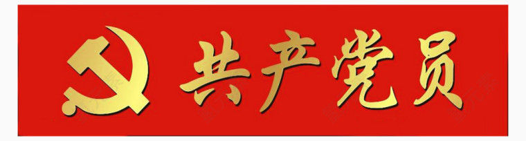 党旗共产党党徽元素