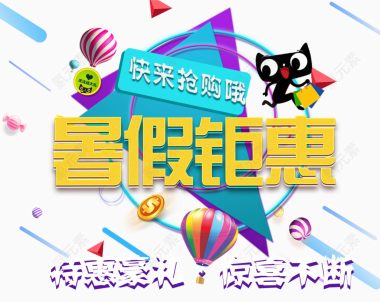 暑假钜惠促销活动艺术字免费下载