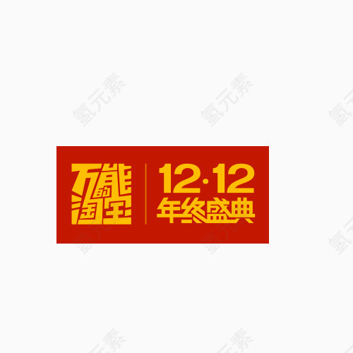 年终盛典