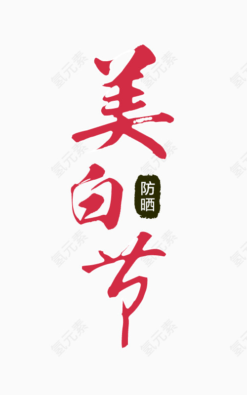 美白防晒节艺术字