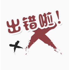 出错啦标题字