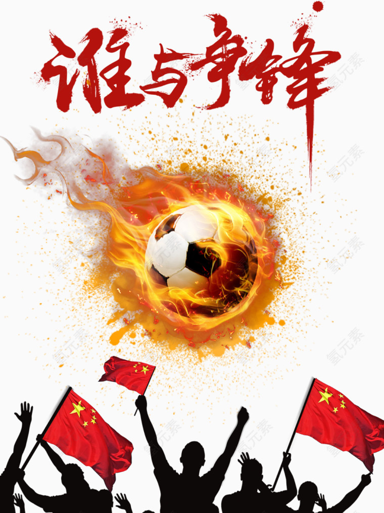谁与争锋劲爆足球素材