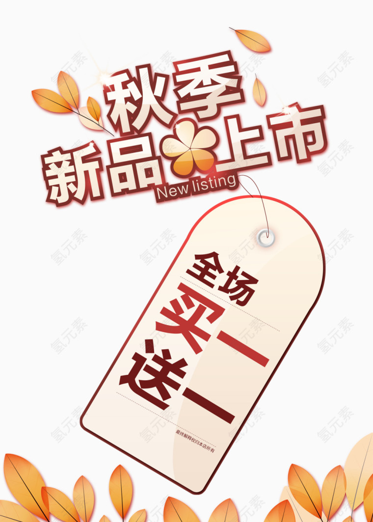 秋季新品上市