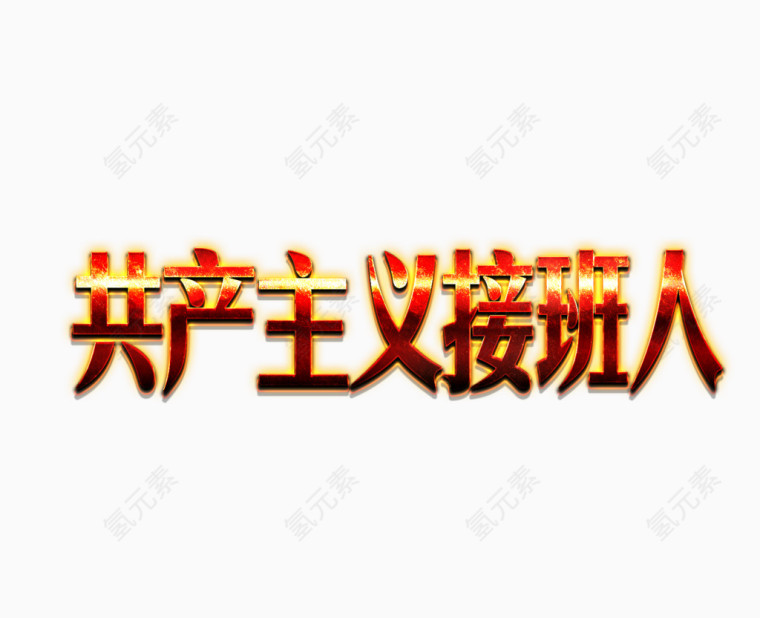 共产主义接班人字体