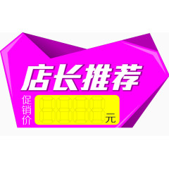 店长推荐促销价格标签