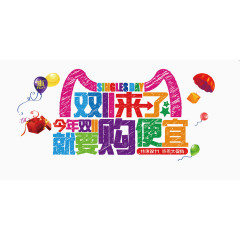 双11艺术字