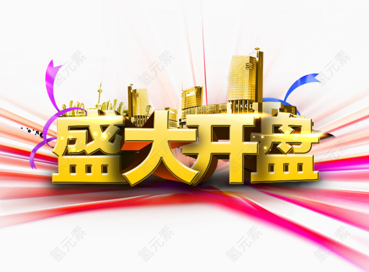 盛大开盘立体字