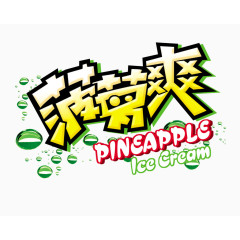 可爱食品包装字体