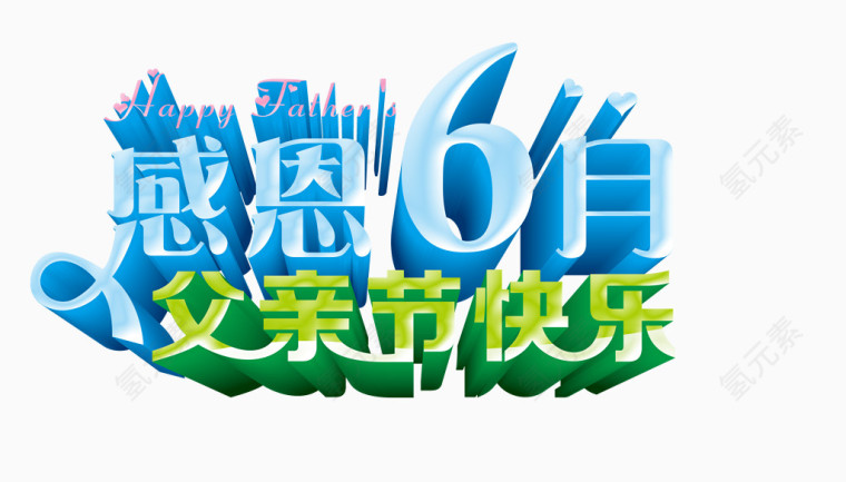 父亲节艺术字