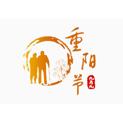 重阳节登高重阳节艺术字