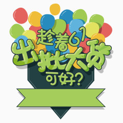 61促销字体节日元素