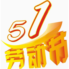 51劳动节艺术字