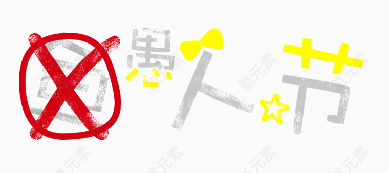 愚人节艺术字