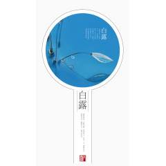 二十四节气白露