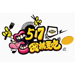 517我就要吃