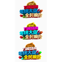 双12年终大促图案图形