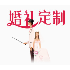 婚礼定制