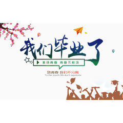 我们毕业了艺术字