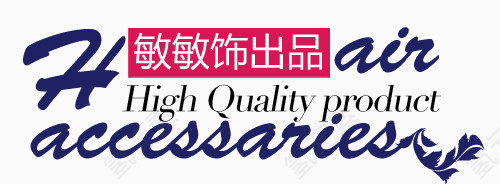 某某饰品出品
