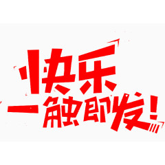 快乐一触即发艺术字