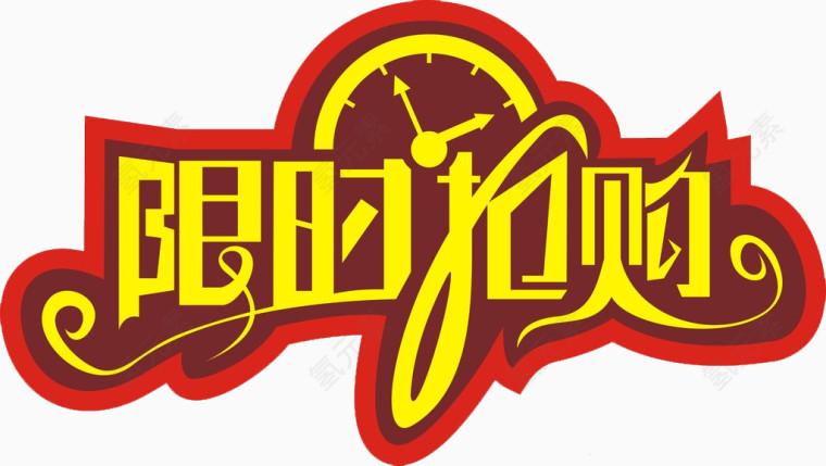 限时抢购