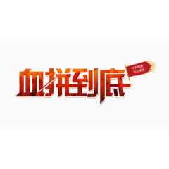 血拼到底