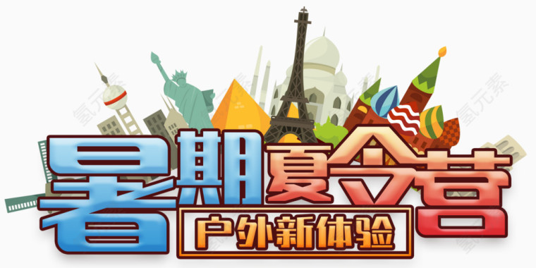 暑期夏令营活动主题艺术字