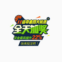 全天加奖